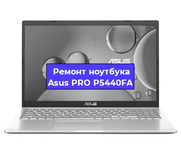 Замена кулера на ноутбуке Asus PRO P5440FA в Нижнем Новгороде